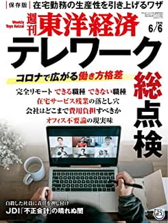 [雑誌] 週刊東洋経済 2020年 6/6号