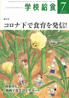 [雑誌] 学校給食 2020年07月号