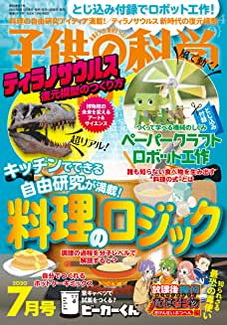 [雑誌] 子供の科学 2020年07月号
