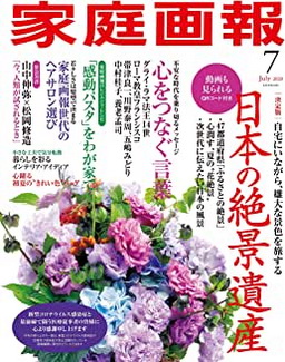 [雑誌] 家庭画報 2020年07月号