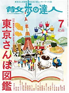 [雑誌] 散歩の達人 2020年07月号