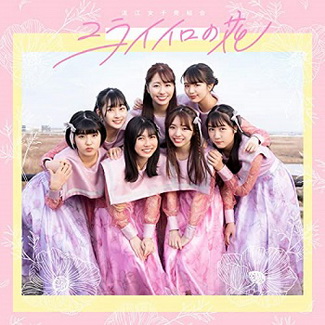 [Single] 浪江⼥⼦発組合 – ミライイロの花 (2020.05.21/AAC/RAR)
