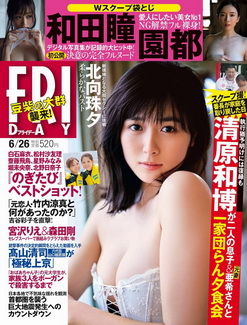 [雑誌] FRIDAY (フライデー) 2020.06.26 「グラビアのみ」