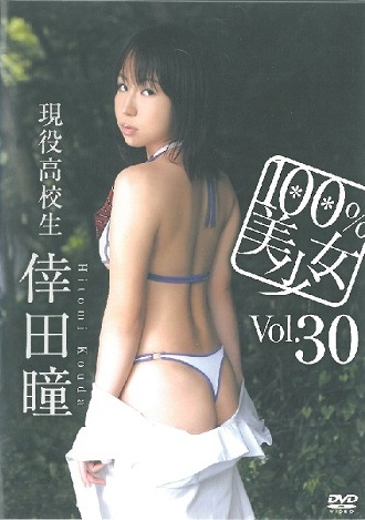 OHP-030 Hitomi Koda 倖田瞳 – 100%美少女 Vol.30