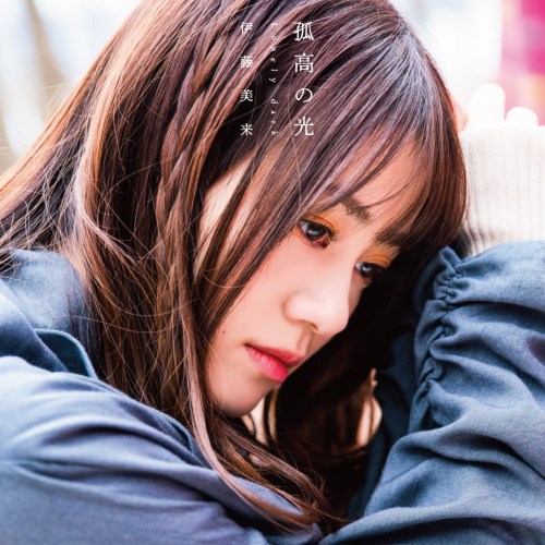 [Single] 伊藤美来 (Miku Ito) – 孤高の光 Lonely dark [24bit Lossless + MP3 320 / WEB] [2020.06.17]