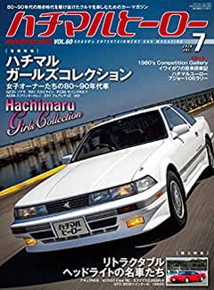 [雑誌] ハチマルヒーロー 2020年07月号