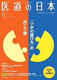 [雑誌] 医道の日本 2020年6月号