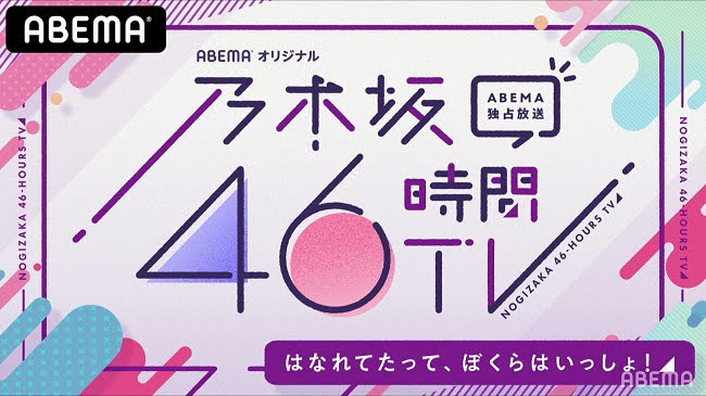 [TV-Variety] 乃木坂46時間TV アベマ独占放送「はなれてたって、ぼくらはいっしょ！」DAY1 DAY2 DAY3