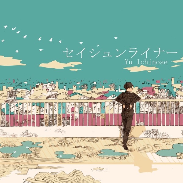 [Single] 之瀬ユウ – セイシュンライナー (2020.06.24/MP3/RAR)