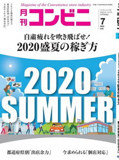 [雑誌] 月刊コンビニ 2020年07月号