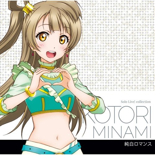 [Album] Love Live! School idol project / 南ことり(CV．内田彩) from μ’s – ラブライブ！ Solo Live! from μ’s 南ことり「純白ロマンス」 [FLAC / 24bit Lossless / WEB] [2014.04.02]