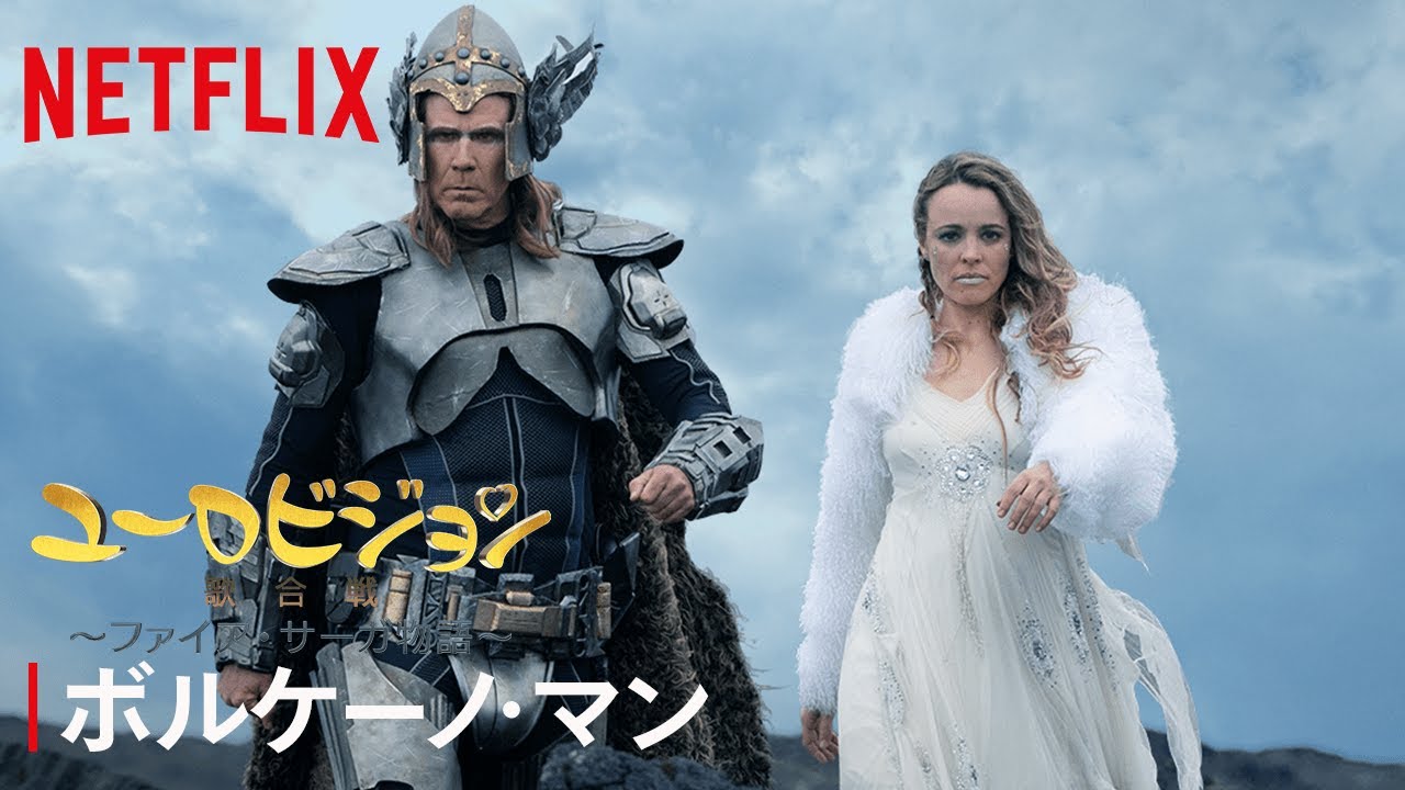[ドラマ] ユーロビジョン歌合戦 〜ファイア・サーガ物語〜 (2020) (WEBRIP)