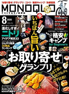 [雑誌] MONOQLO (モノクロ) 2020年08月号