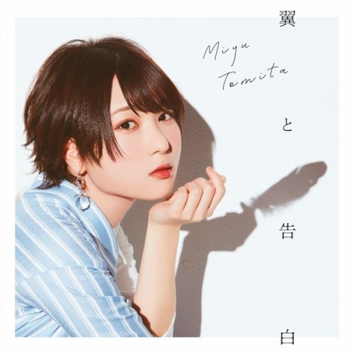 [Single] 富田美憂 (Miyu Tomita) – 翼と告白 [FLAC / WEB] [2020.06.03]