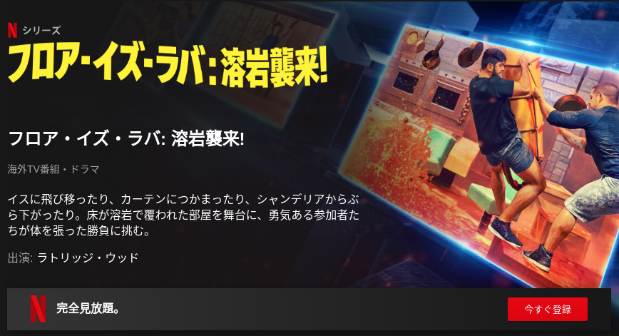 [ドラマ] フロア・イズ・ラバ: 溶岩襲来! 第1シーズン 全10話 (2020) (WEBRIP)