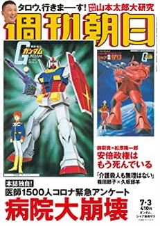 [雑誌] 週刊朝日 2020年 7/3 号
