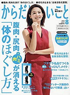 [雑誌] 月刊からだにいいこと 2020年08月号