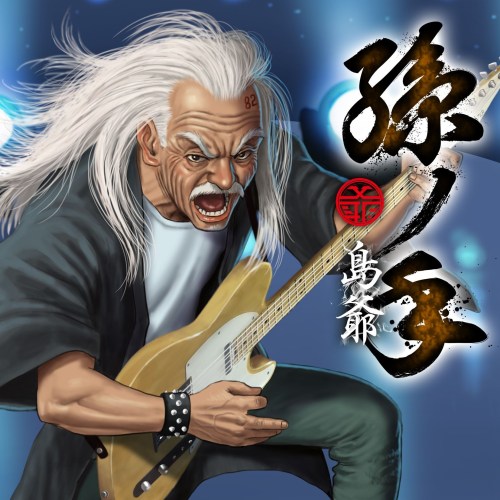 [Album] 島爺 (SymaG) – 孫ノ手 [FLAC / 24bit Lossless / WEB] [2017.08.02]