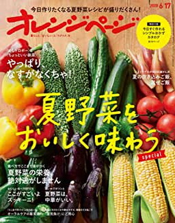 [雑誌] オレンジページ 2020年 6/17号
