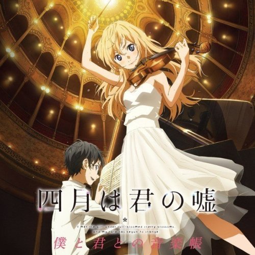 [Album] VA – 四月は君の嘘 僕と君との音楽帳 [FLAC / 24bit Lossless / WEB] [2014.11.19]