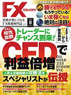 [雑誌] FX攻略.com 2020年08月号