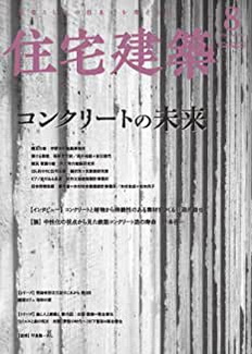 [雑誌] 住宅建築 2020年08月号