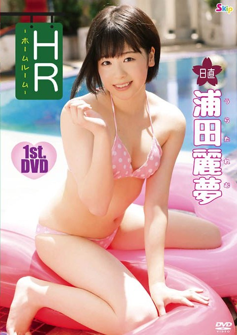 SBKD-0172 浦田麗夢 Remu Urata HR 日直