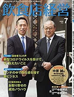 [雑誌] 飲食店経営 2020年07月号