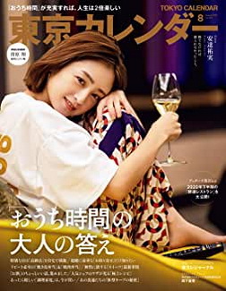 [雑誌] 東京カレンダー 2020年08月号