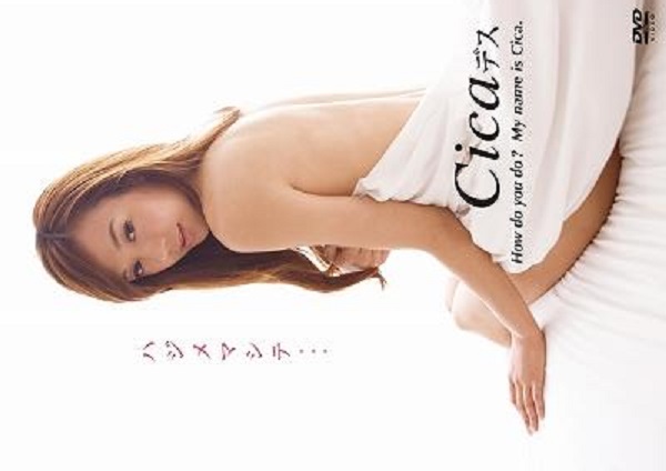 PCBE-11831 Cica – CicaファーストDVD ハジメマシテ・・・Cicaデス