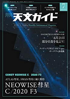 [雑誌] 天文ガイド 2020年07月号