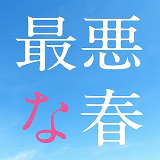 [Single] 森⼭直太朗 – 最悪な春 (2020.05.29/AAC/RAR)