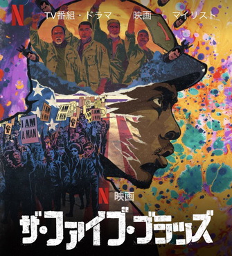 [MOVIE] ザ・ファイブ・ブラッズ (2020) (WEBDL)