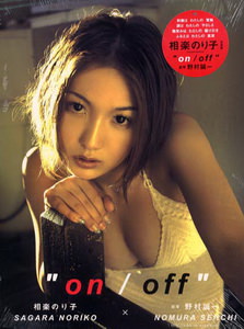 [雑誌] 相楽のり子 写真集 on／off 2002.10.23