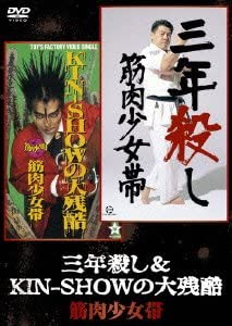 [MV] 筋肉少女帯 – 三年殺し&KIN-SHOWの大残酷 (2009.12.02/MP4/RAR) (DVDISO)