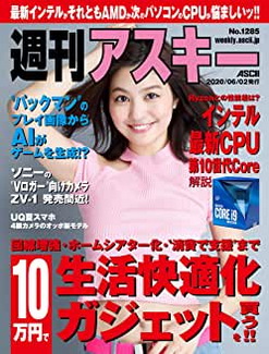 [雑誌] 週刊アスキーNo.1285 (2020年6月2日発行)