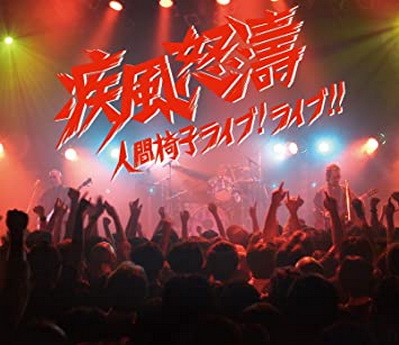 [TV-SHOW] 人間椅子 – 疾風怒濤~人間椅子ライブ!ライブ!! 付属DVD (2010.12.01) (DVDISO)