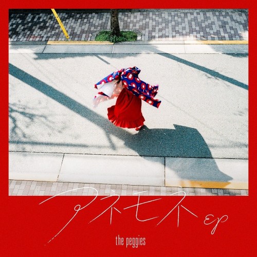 [Single] the peggies – アネモネEP [FLAC + MP3 320 / CD] [2020.04.08]