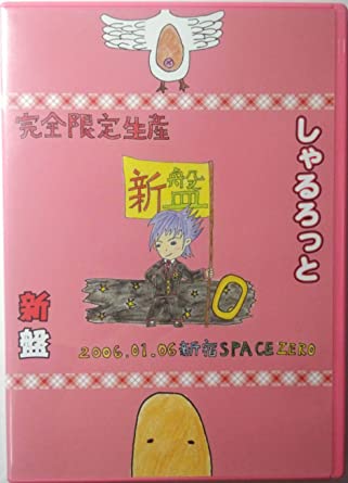 [TV-SHOW] しゃるろっと – 新盤 2006.01.06 新宿SPACE ZERO (2006.04.09) (DVDISO)