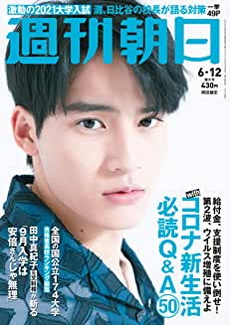 [雑誌] 週刊朝日 2020年 6/12号