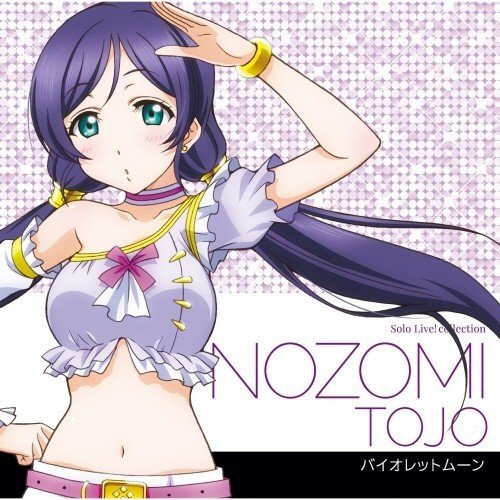 [Album] Love Live! School idol project / 東條 希(CV：楠田亜衣奈) from μ’s – ラブライブ！Solo Live！ Collection バイオレットムーン [FLAC / 24bit Lossless / WEB] [2014.04.02]