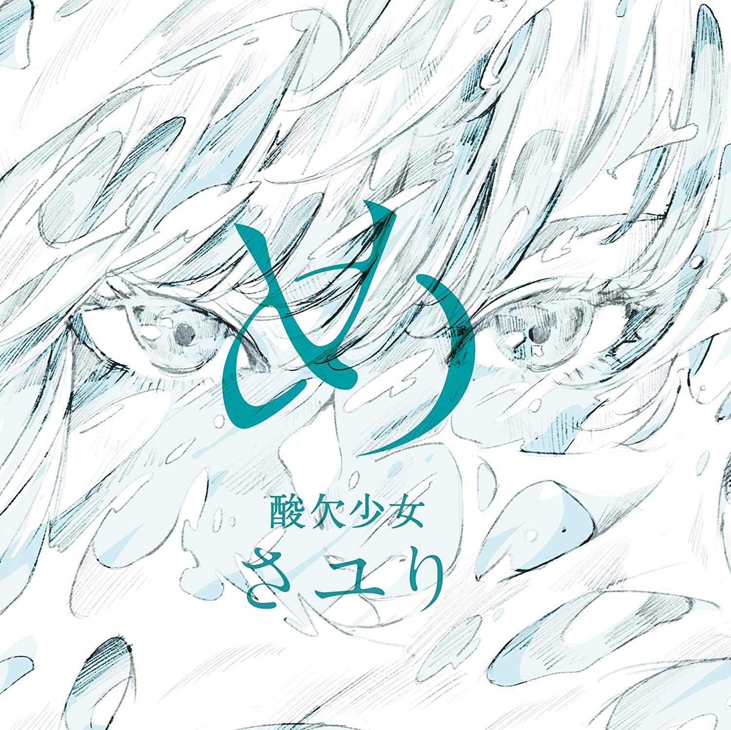 [Album] さユり / め (2020.06.03/MP3/RAR)