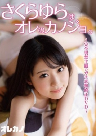 GASO-0003 さくらゆらはオレのカノジョ。