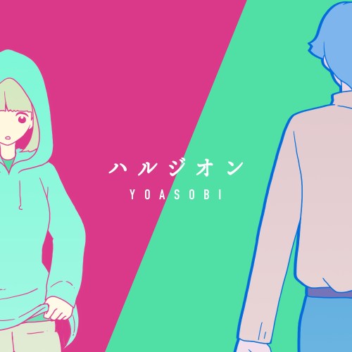 [Single] YOASOBI – ハルジオン [24bit Lossless + AAC 256 / WEB] [2020.05.11]