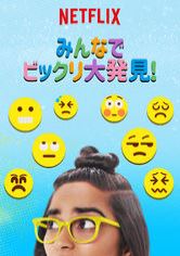 [ドラマ] みんなでビックリ大発見! 第1シーズン 全13話 (2020) (WEBRIP)