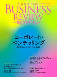 [雑誌] 一橋ビジネスレビュー 2020 SUM