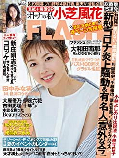 [雑誌] FLASH (フラッシュ) 2020年6月23･30日号