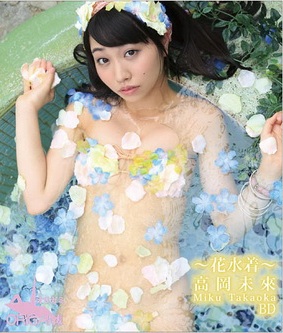 【BDRIP】 高岡未來 ～花水着～ [ORGAB-014] 2014.08.23