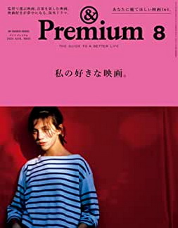 [雑誌] &Premium (アンド プレミアム) 2020年08月号