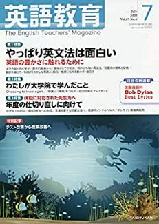 [雑誌] 英語教育 2020年07月号